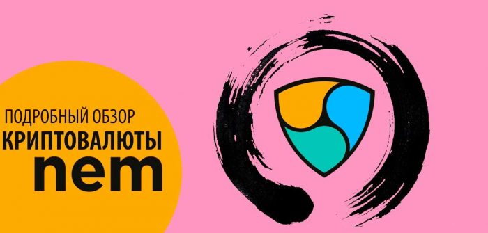 биржах влияет на курс nem