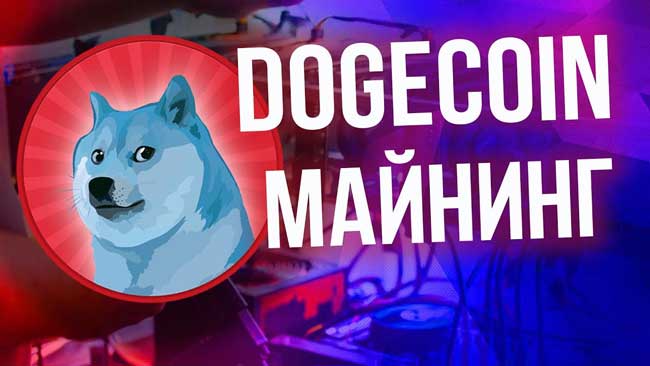 Dogecoin майнинг