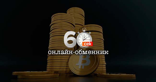 обменник 60 сек