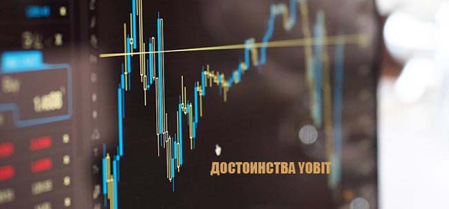 достоинства Yobit (Йобит)