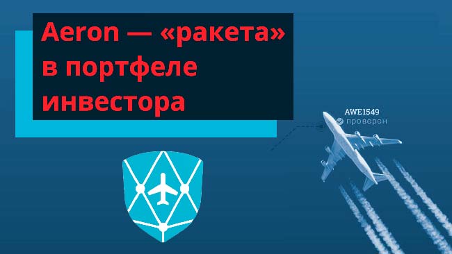 Aeron - прогноз валюты