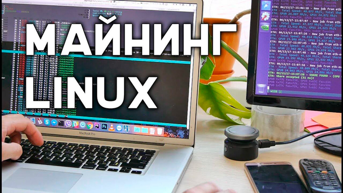 Linux для майнинга