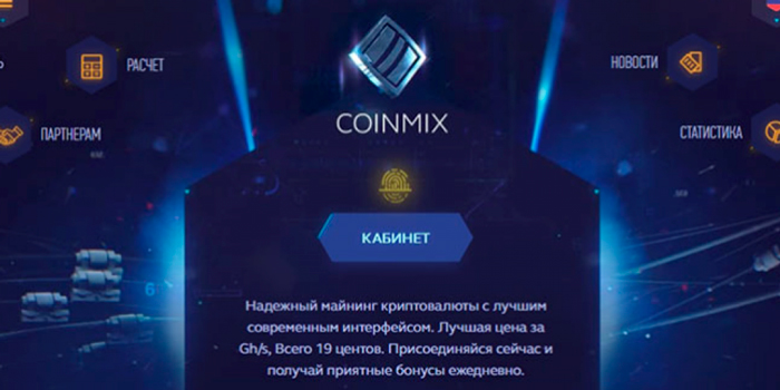 майнинг CoinMix.Biz