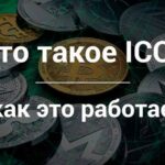 ICO простыми словами