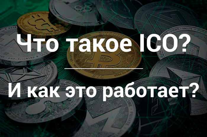 ICO простыми словами