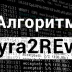 Алгоритм майнинга Lyra2Rev2