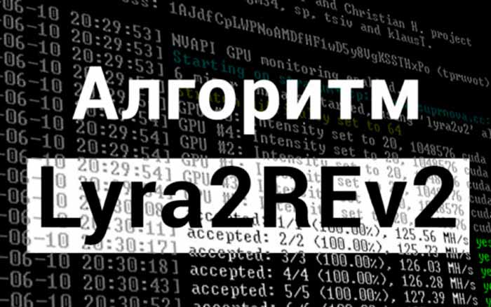 Алгоритм майнинга Lyra2Rev2